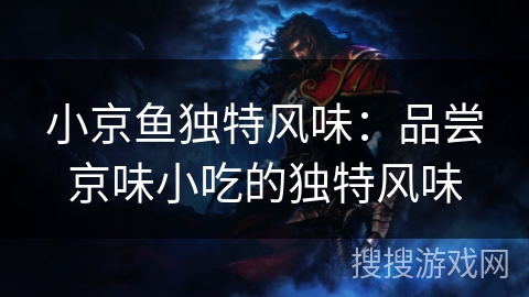 小京鱼独特风味：品尝京味小吃的独特风味