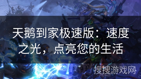 天鹅到家极速版:速度之光,点亮您的生活 天鹅到家极速版:速度之光,点亮您的生活