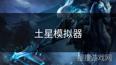 土星模拟器