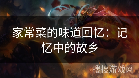 家常菜的味道回忆：记忆中的故乡