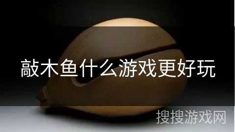 敲木鱼什么游戏更好玩