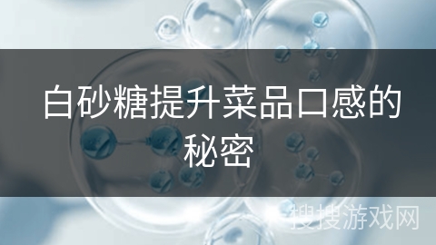 白砂糖提升菜品口感的秘密