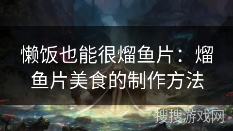 懒饭也能很熘鱼片:熘鱼片美食的制作方法 懒饭也能很熘鱼片:熘鱼片美食的制作方法
