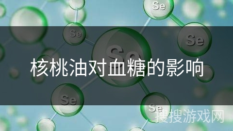 核桃油对血糖的影响