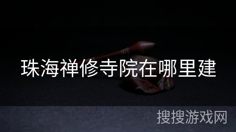 珠海禅修寺院在哪里建