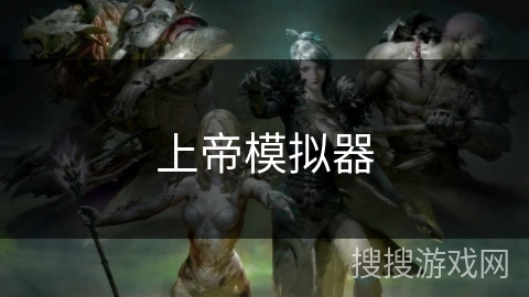 上帝模拟器