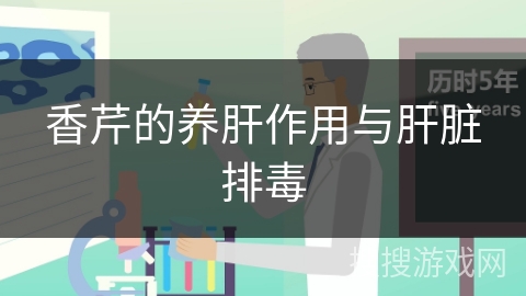 香芹的养肝作用与肝脏排毒