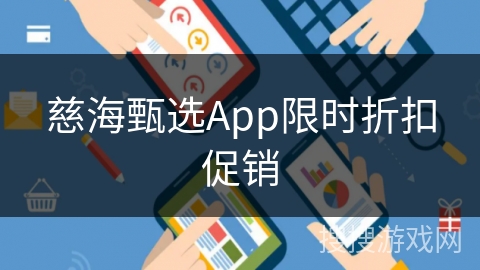 慈海甄选App限时折扣促销