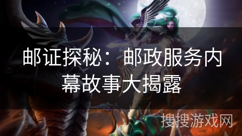 邮证探秘:邮政服务内幕故事大揭露 邮证探秘:邮政服务内幕故事大揭露