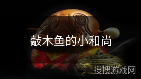 敲木鱼的小和尚