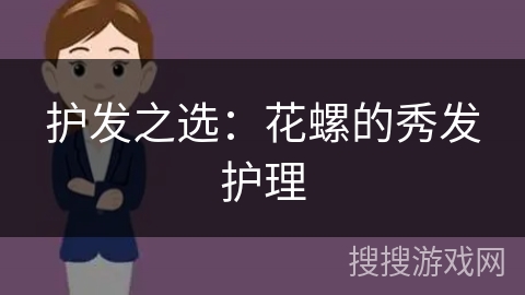 护发之选:花螺的秀发护理 护发之选:花螺的秀发护理