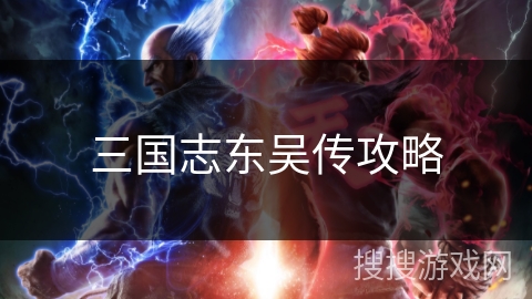 三国志东吴传攻略