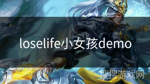 loselife小女孩demo loselife小女孩demo