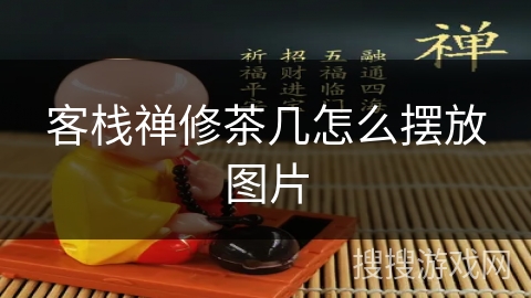 客栈禅修茶几怎么摆放图片