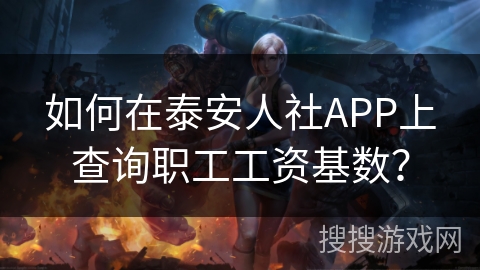 如何在泰安人社APP上查询职工工资基数？
