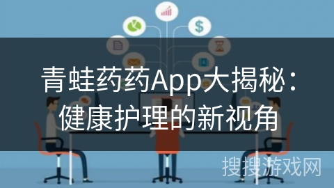 青蛙药药App大揭秘：健康护理的新视角