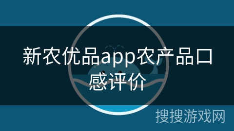 新农优品app农产品口感评价