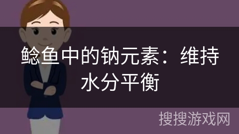 鲶鱼中的钠元素：维持水分平衡