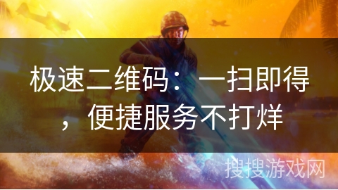 极速二维码：一扫即得，便捷服务不打烊