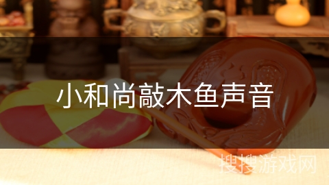 小和尚敲木鱼声音
