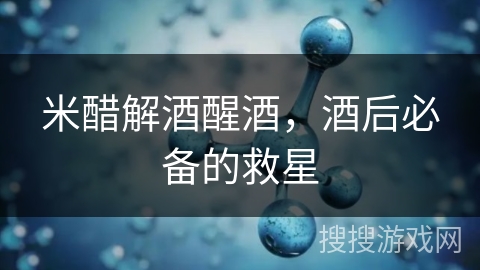 米醋解酒醒酒,酒后必备的救星 米醋解酒醒酒,酒后必备的救星