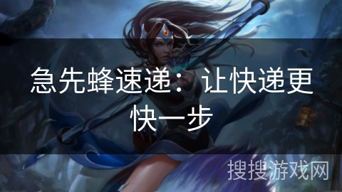 急先蜂速递：让快递更快一步