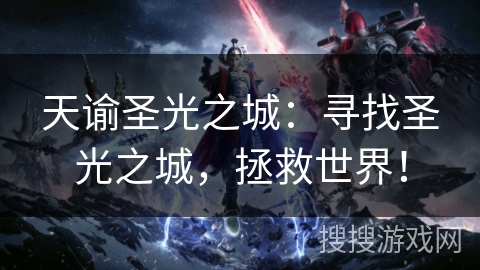 天谕圣光之城：寻找圣光之城，拯救世界！