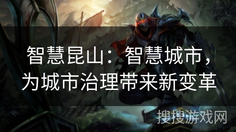 智慧昆山：智慧城市，为城市治理带来新变革