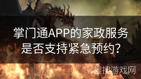 掌门通APP的家政服务是否支持紧急预约？