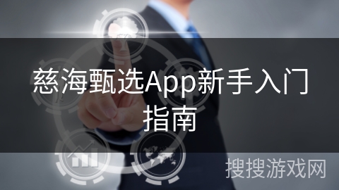 慈海甄选App新手入门指南
