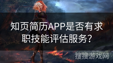 知页简历APP是否有求职技能评估服务？