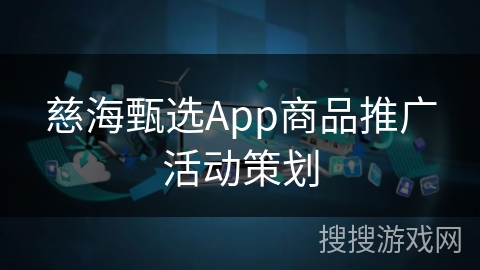 慈海甄选App商品推广活动策划