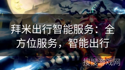 拜米出行智能服务：全方位服务，智能出行