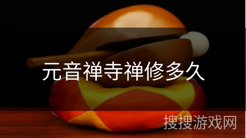 元音禅寺禅修多久