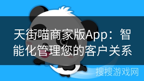 天街喵商家版App：智能化管理您的客户关系