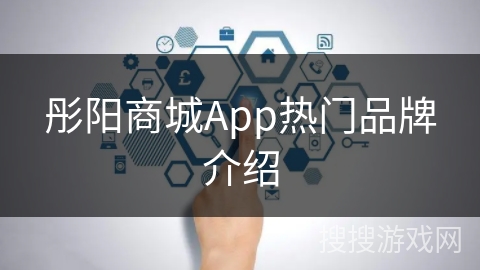 彤阳商城App热门品牌介绍