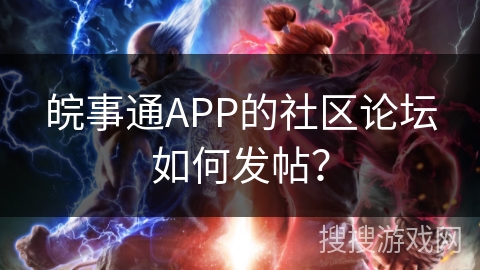 皖事通APP的社区论坛如何发帖? 皖事通APP的社区论坛如何发帖?