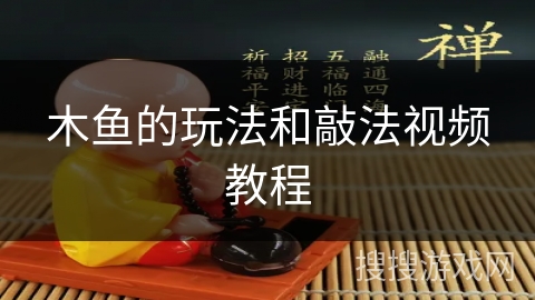 木鱼的玩法和敲法视频教程