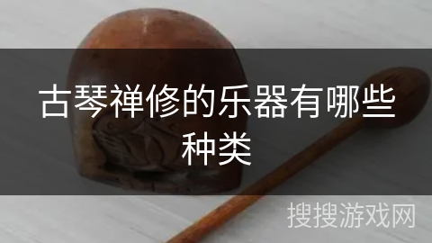 古琴禅修的乐器有哪些种类