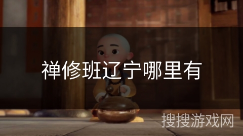 禅修班辽宁哪里有