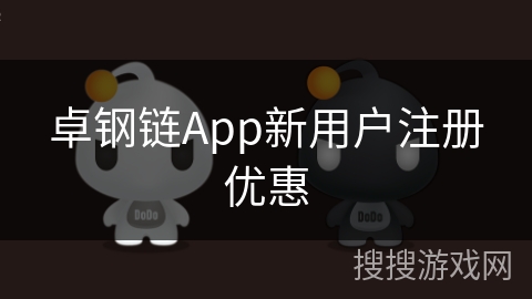 卓钢链App新用户注册优惠