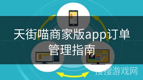 天街喵商家版app订单管理指南