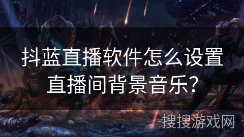 抖蓝直播软件怎么设置直播间背景音乐？