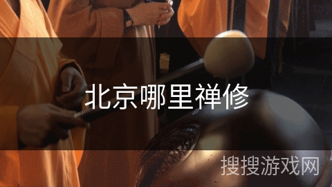 北京哪里禅修
