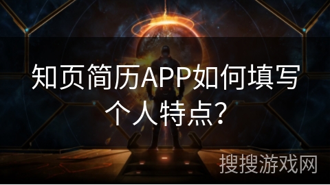 知页简历APP如何填写个人特点？