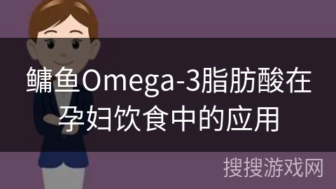 鳙鱼Omega-3脂肪酸在孕妇饮食中的应用 鳙鱼Omega-3脂肪酸在孕妇饮食中的应用