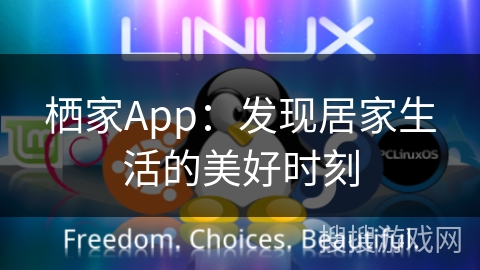 栖家App：发现居家生活的美好时刻