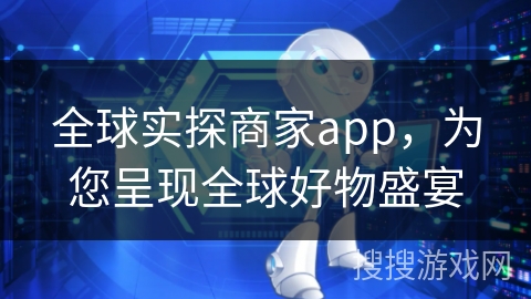 全球实探商家app，为您呈现全球好物盛宴