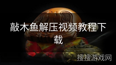 敲木鱼解压视频教程下载