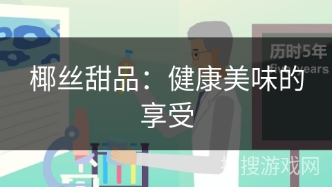 椰丝甜品：健康美味的享受